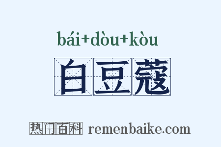 白豆蔻是什么意思的图片